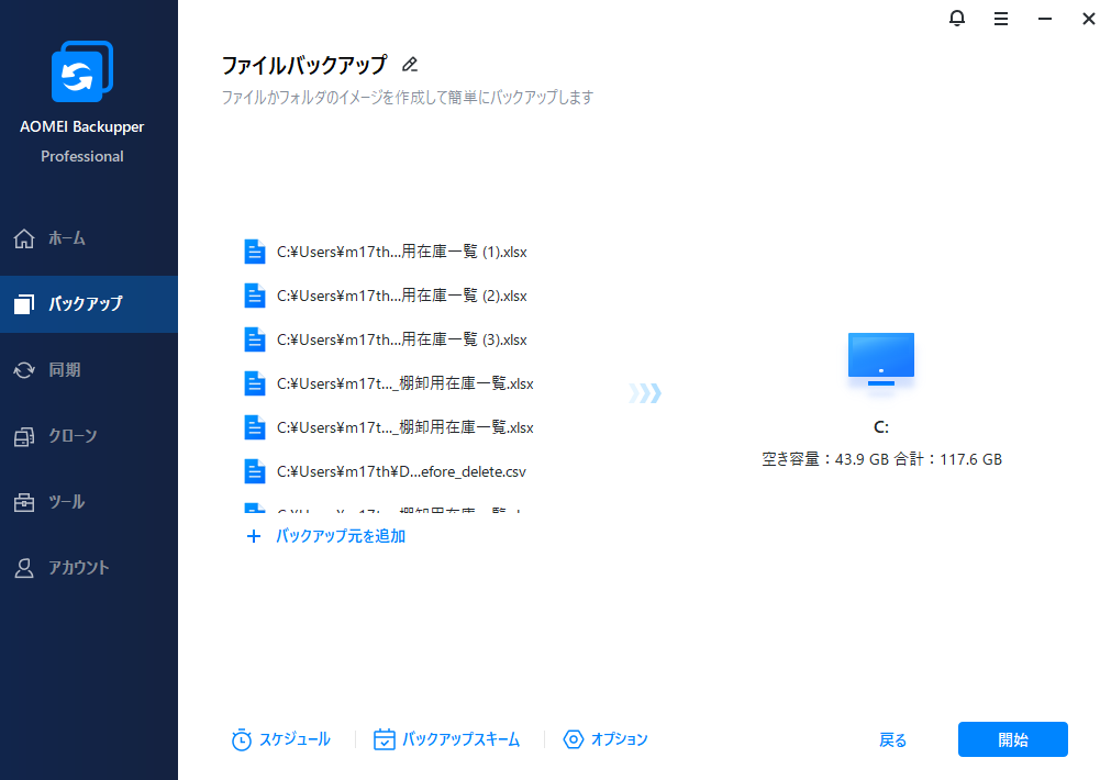 バックアップ元とバックアップ先選択画面