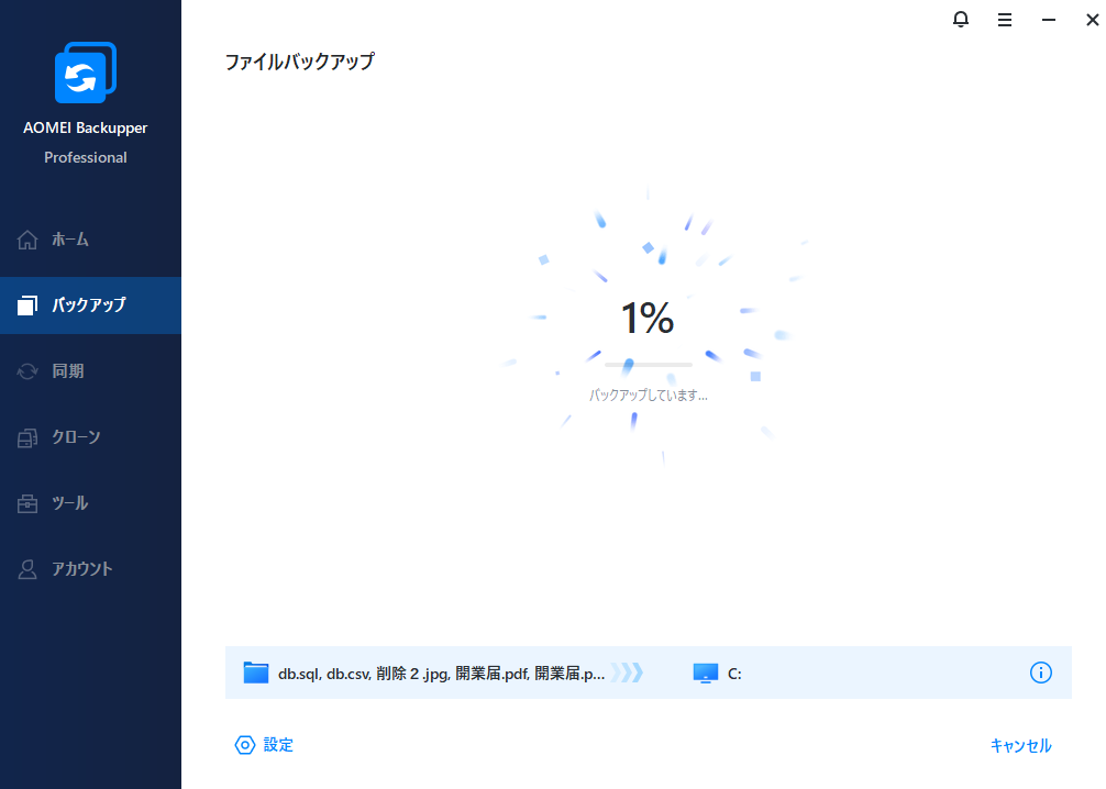 バックアップ待機画面