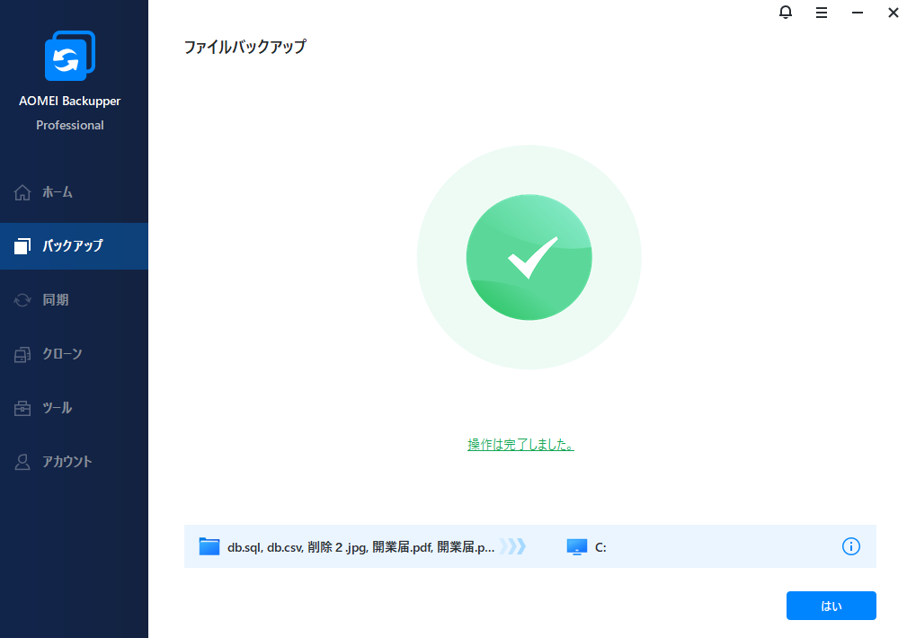 バックアップ完了通知画面