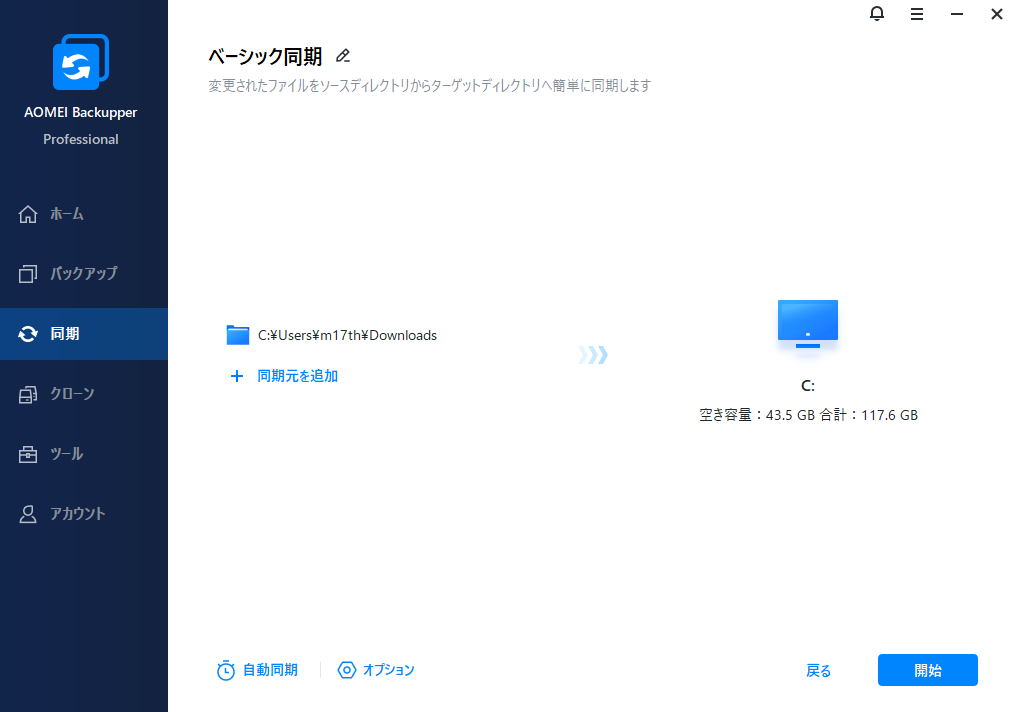 同期元と同期先の選択画面