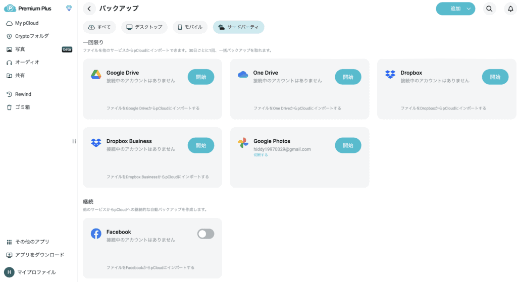 他社クラウドとの連携設定用画面