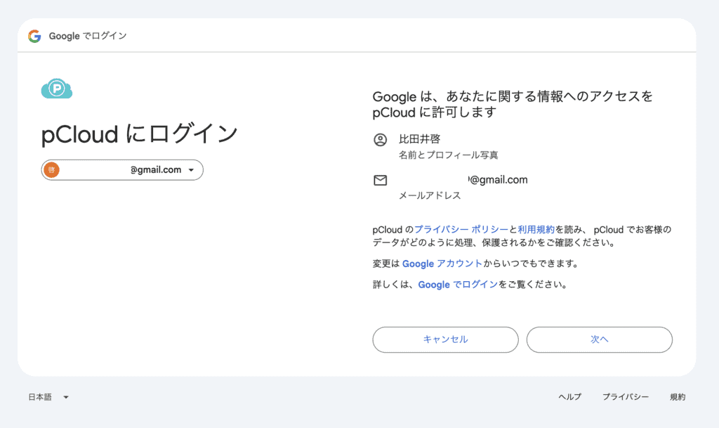 Googleへのアクセス許可確認画面