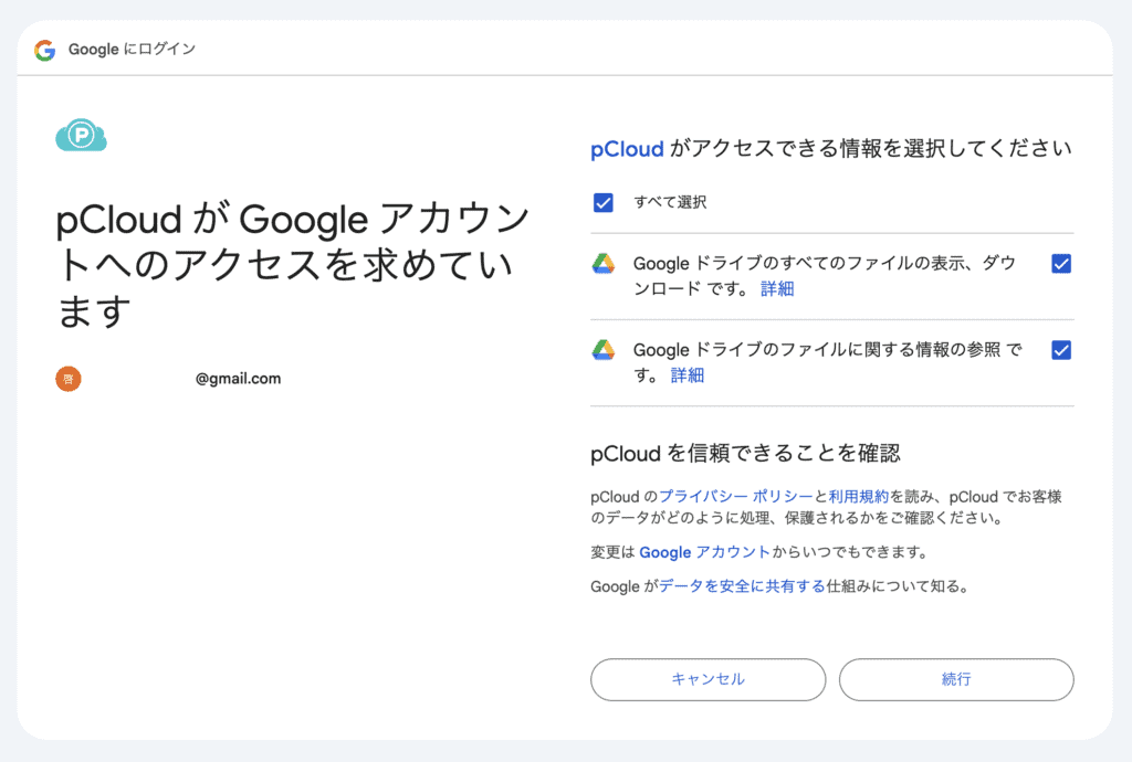 Google ドライブのアクセス範囲許可画面