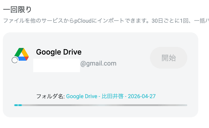Google Driveからのデータ移行中画面