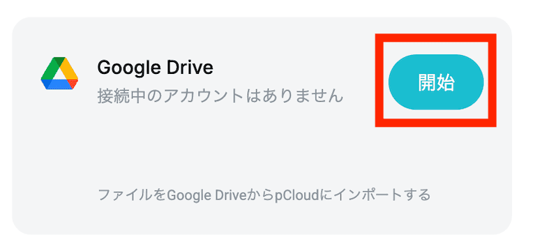 Google Driveを選択して「開始」