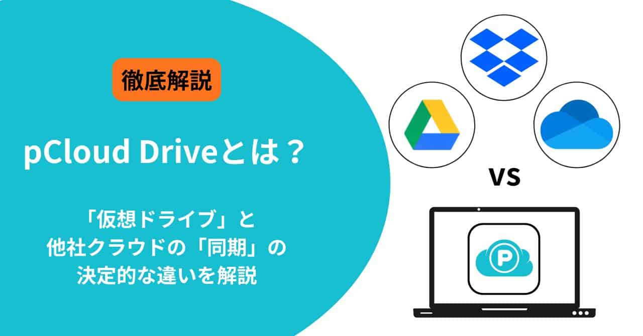 pCloud記事アイキャッチ画像 (4) アイキャッチ画像