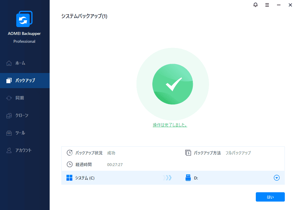 AOMEI Backupperのバックアップ成功を示す緑のチェックマーク.