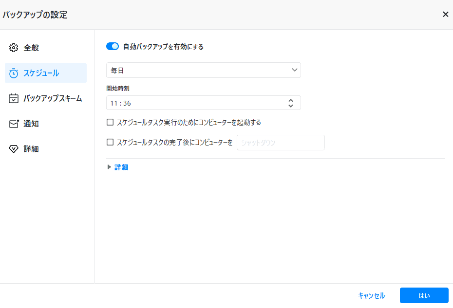 AOMEI Backupperのバックアップスケジュール設定画面のスクリーンショット.