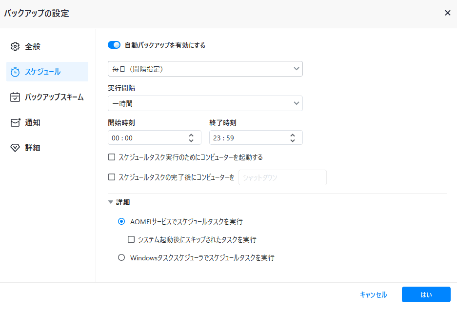 AOMEI Backupperのバックアップスケジュール設定画面のスクリーンショット.