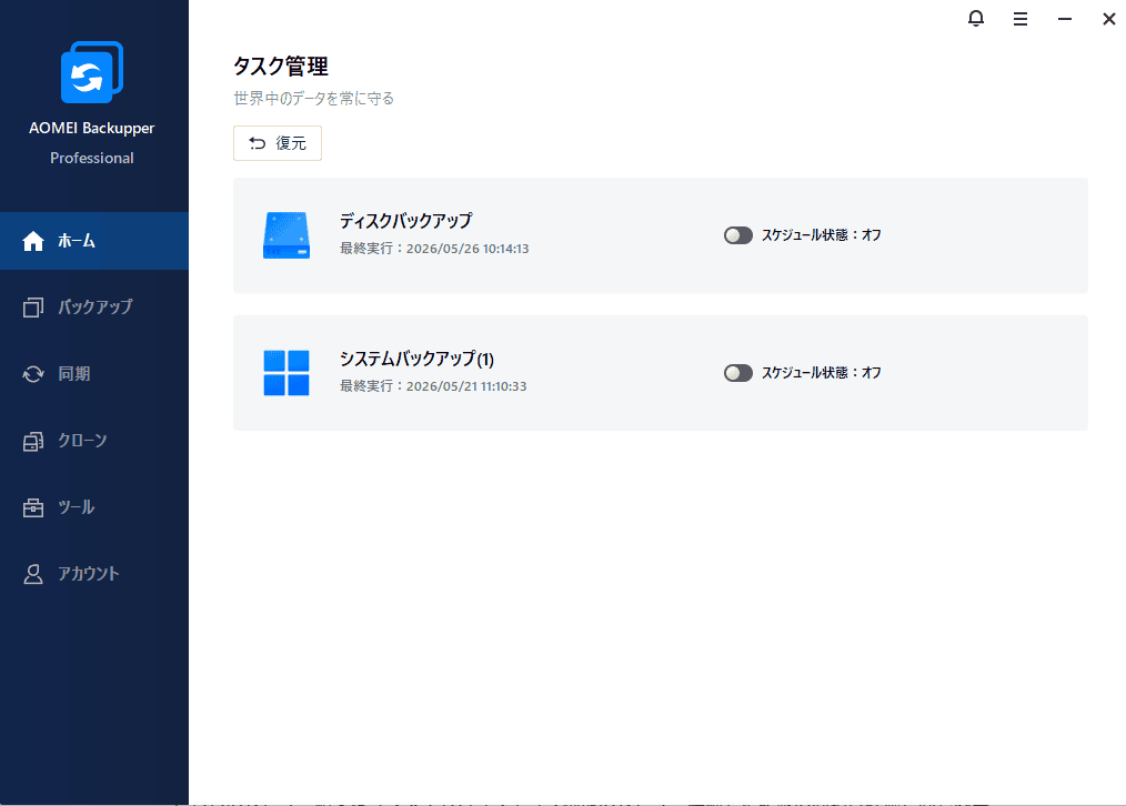 AOMEI Backupperのバックアップ管理画面のスクリーンショット.