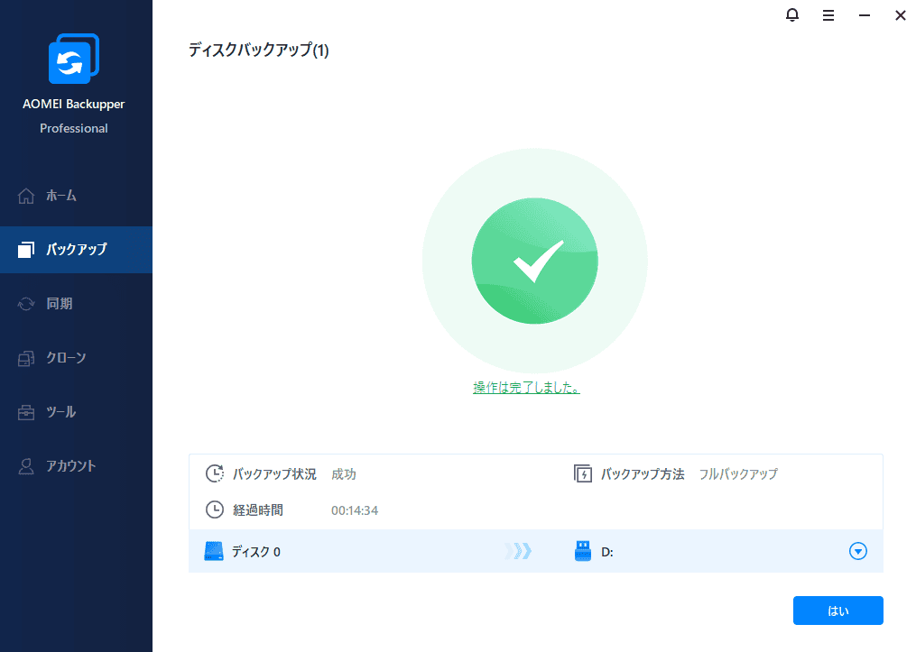 AOMEI Backupperのバックアップ完了を示す緑のチェックマーク.