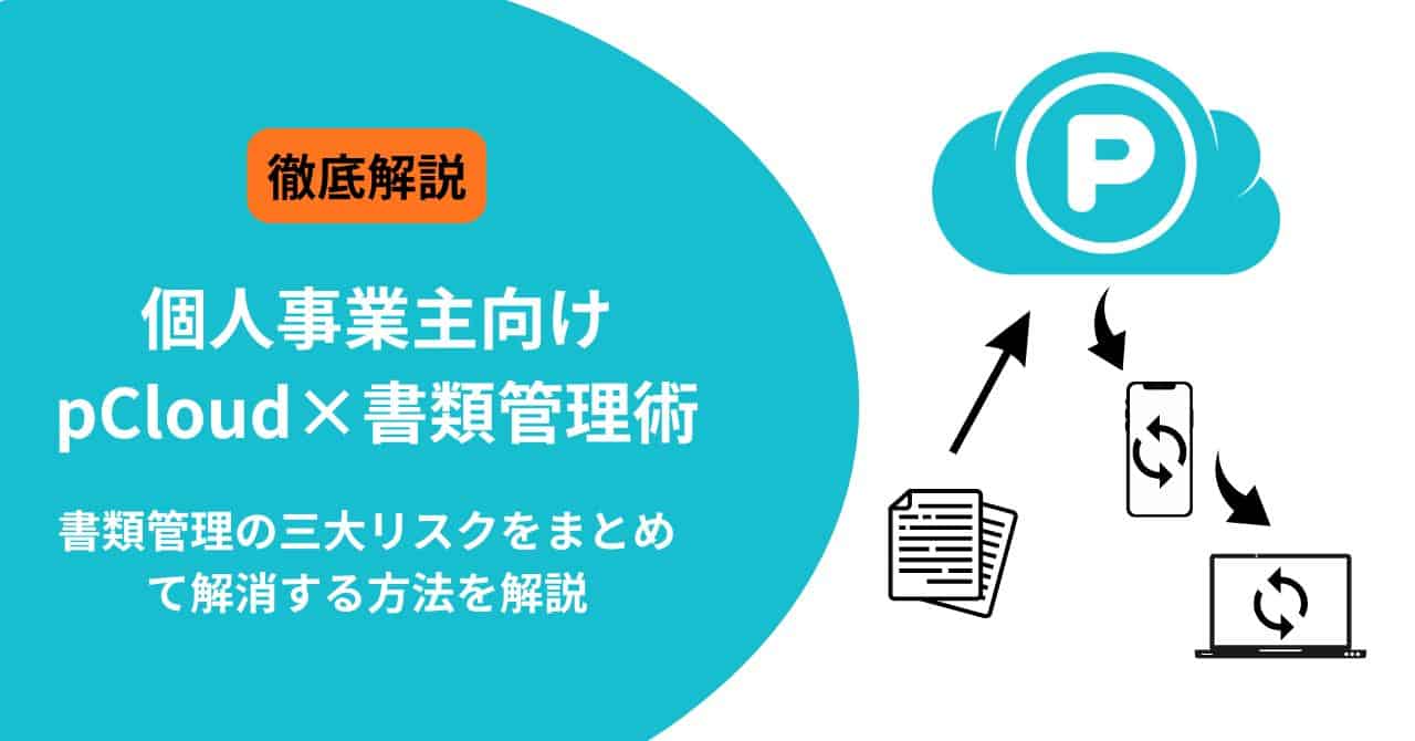pCloud記事アイキャッチ画像 pCloudの書類管理術