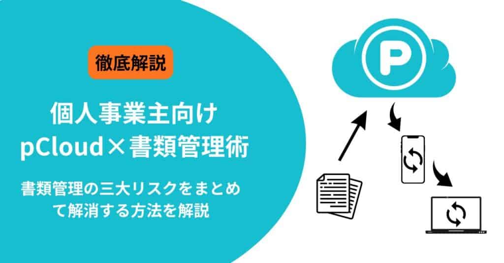 pCloudの書類管理術