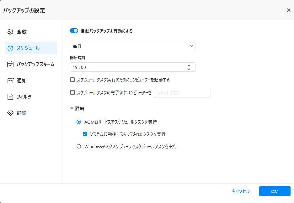 AOMEI Backupperの差分・増分バックアップ設定画面のスクリーンショット.
