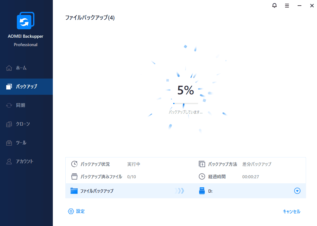 AOMEI Backupperのバックアップ進行状況5％の画面.