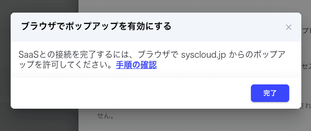 ブラウザでのポップアップ有効化案内
