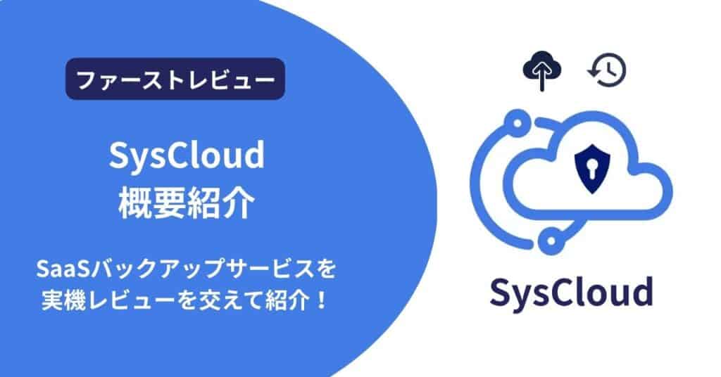 SysCloud概要紹介アイキャッチ画像