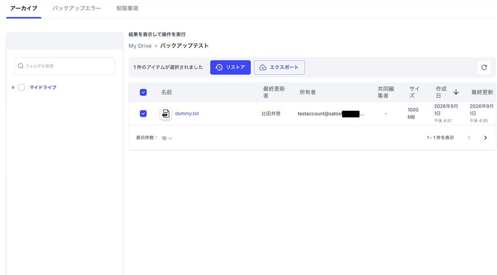 「アーカイブ」メニューからリストア対象のデータを選択