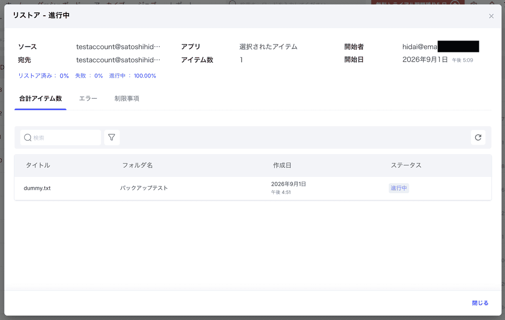 リストアのステータスは「レポート」メニューから確認